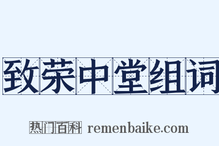 致荣中堂组词是什么意思的图片
